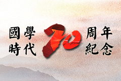 國學時代二十周年紀念